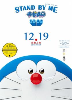 Stand By Me Doraemon