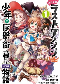 Tatoeba Last Dungeon Mae no Mura no Shounen ga Joban no Machi de Kurasu Youna Monogatari